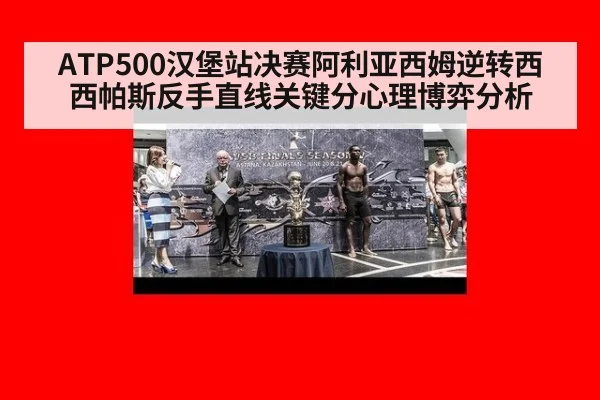 ATP500汉堡站决赛阿利亚西姆逆转西西帕斯反手直线关键分心理博弈分析