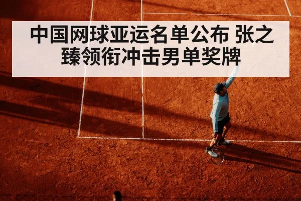 中国网球亚运名单公布 张之臻领衔冲击男单奖牌