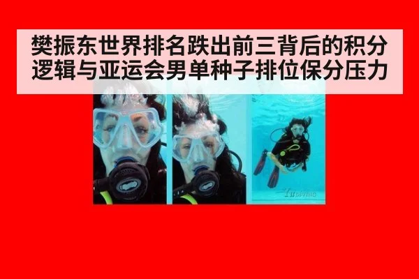 樊振东世界排名跌出前三背后的积分逻辑与亚运会男单种子排位保分压力