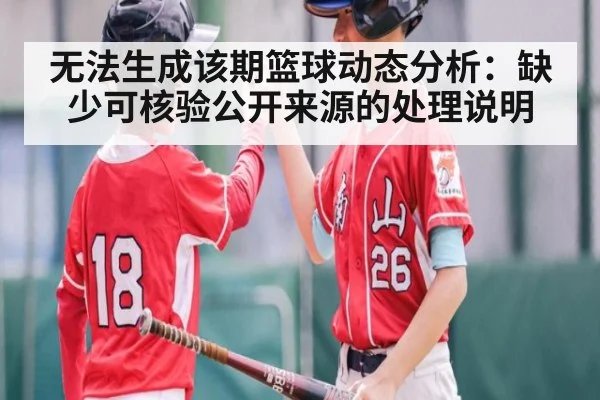 无法生成该期篮球动态分析：缺少可核验公开来源的处理说明